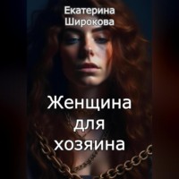 Екатерина Николаевна Широкова. Женщина для хозяина
