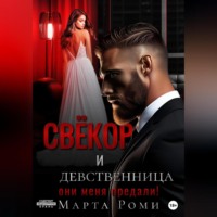. Свёкор и девственница: они меня предали!