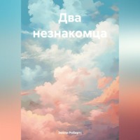 . Два незнакомца
