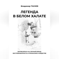 . Легенда в белом халате. Взгляд врача на личный бренд, востребованность и признание в обществе