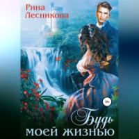 Рина Лесникова. Будь моей жизнью