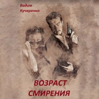 Вадим Иванович Кучеренко. Возраст смирения