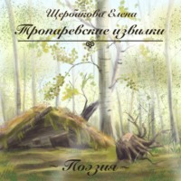 . Тропаревские извилки