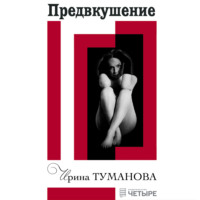 . Предвкушение