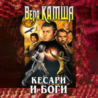 Вера Камша. Кесари и боги (сборник)