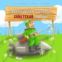 . Приключения солдата Советской армии