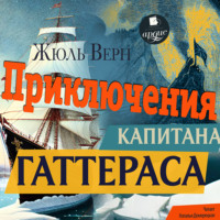 Жюль Верн. Приключения капитана Гаттераса