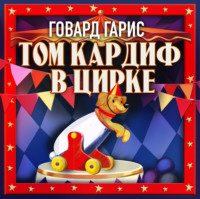 . Том Кардиф в цирке