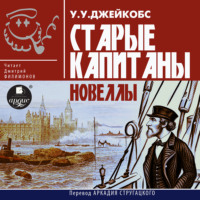 Уильям Джейкобс. Старые капитаны. Новеллы