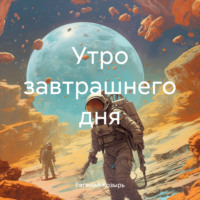. Утро завтрашнего дня