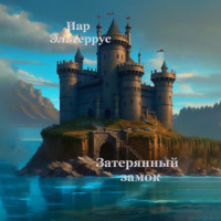 Иар Эльтеррус. Затерянный замок