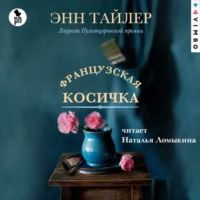 . Французская косичка