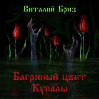 . Багряный цвет Купалы