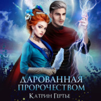 . Дарованная пророчеством