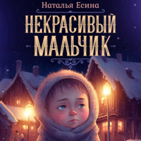 . Некрасивый мальчик