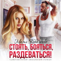 Марья Коваленко. Стоять, бояться, раздеваться!