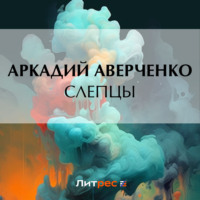 Аркадий Аверченко. Слепцы