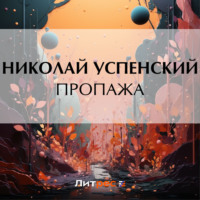 . Пропажа