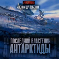 . Последний властелин Антарктиды