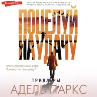 . Поцелуй на удачу