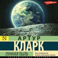 . Лунная пыль