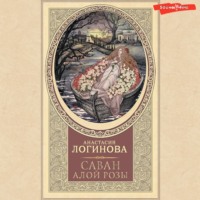 . Саван алой розы