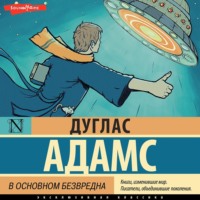 Дуглас Адамс. В основном безвредна