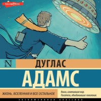 . Жизнь, вселенная и все остальное