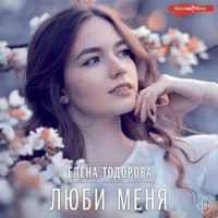 . Люби меня