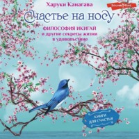 . Счастье на носу. Философия Икигай и другие секреты жизни в удовольствие