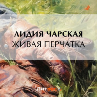 . Живая перчатка