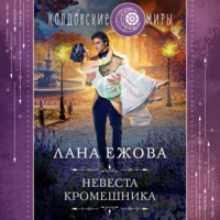 Лана Ежова. Невеста кромешника