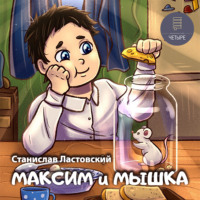 . Максим и Мышка