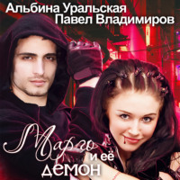 Альбина Уральская. Марго и её демон