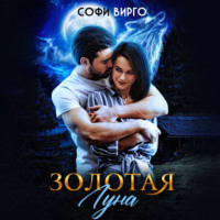 . Золотая Луна