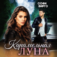 . Карамельная Луна