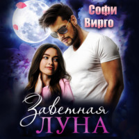 . Заветная Луна