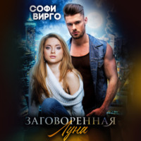 . Заговоренная Луна
