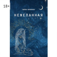 . Нежеланная