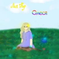 . Олеся