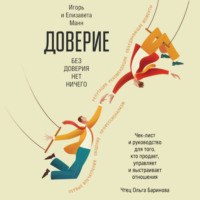 Игорь Манн. Доверие
