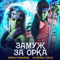 . Замуж за орка