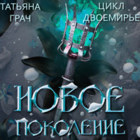 . Двоемирье. Книга 3. Новое поколение
