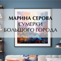 . Сумерки большого города