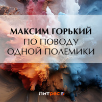 Максим Горький. По поводу одной полемики