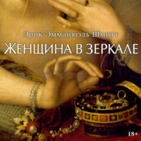 Эрик-Эмманюэль Шмитт. Женщина в зеркале