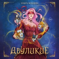 . Двуликие
