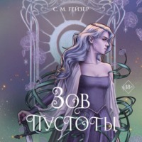 С. М. Гейзер. Зов пустоты