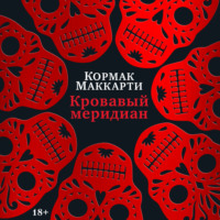 . Кровавый меридиан, или Закатный багрянец на западе