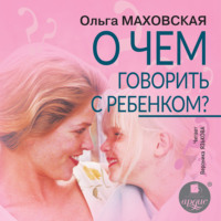 . О чем говорить с ребенком?
